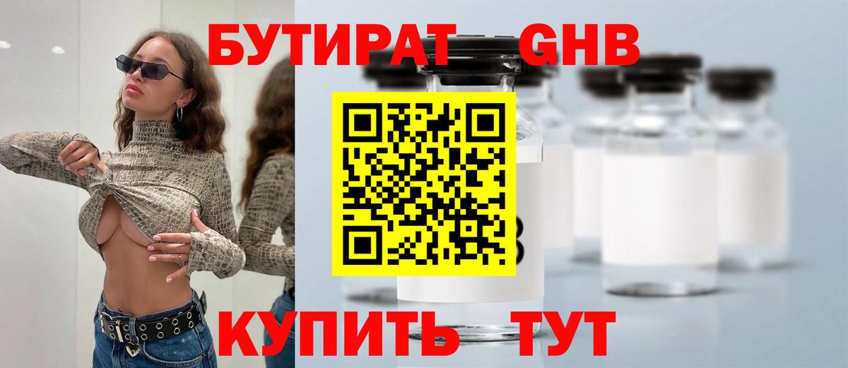 БУТИРАТ GHB  Вход с VPN  Ярцево 